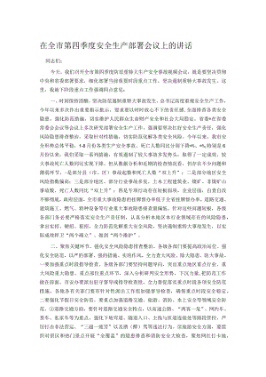 在全市第四季度安全生产部署会议上的讲话.docx