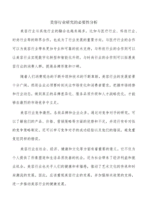 美容行业研究的必要性分析.docx