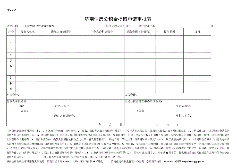 济南市住房公积金支取申请及审批表.docx_第1页