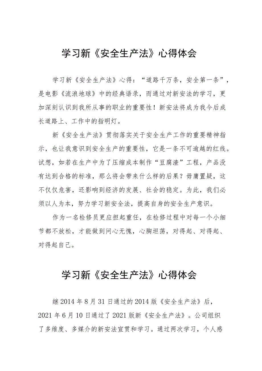 铁路检修员学习新《安全生产法》心得体会十三篇.docx_第1页