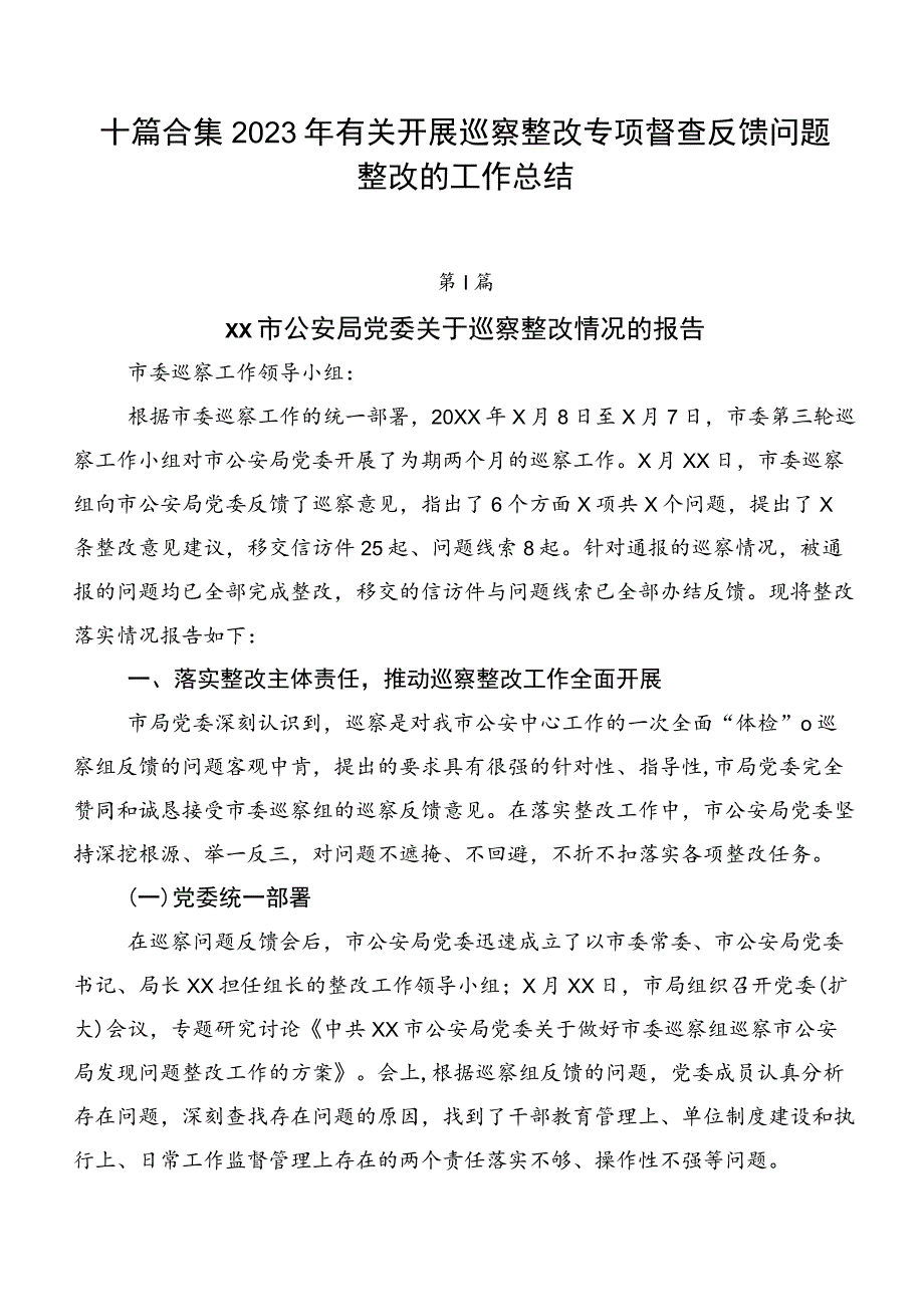 十篇合集2023年有关开展巡察整改专项督查反馈问题整改的工作总结.docx_第1页