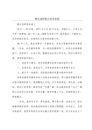 楼长述职报告优秀6篇.docx