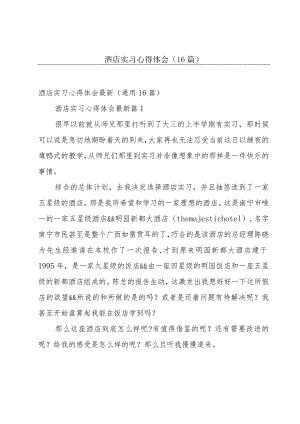 酒店实习心得体会（16篇）.docx