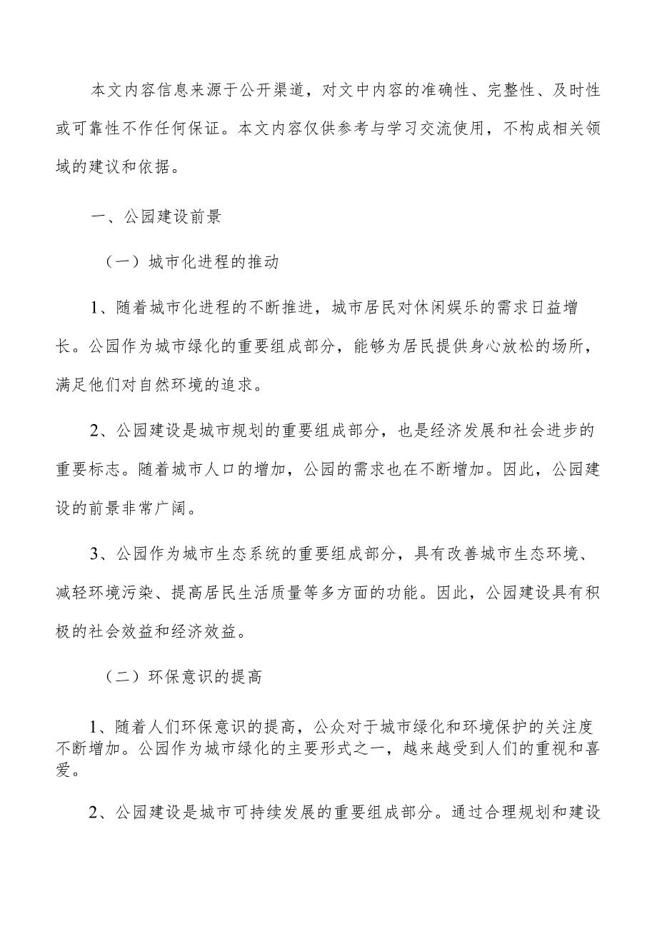 公园建设风险评估与控制分析.docx_第2页