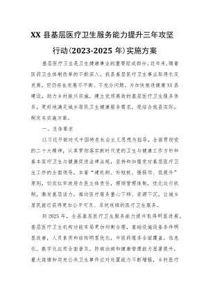 XX县基层医疗卫生服务能力提升三年攻坚行动（2023-2025年）实施方案.docx