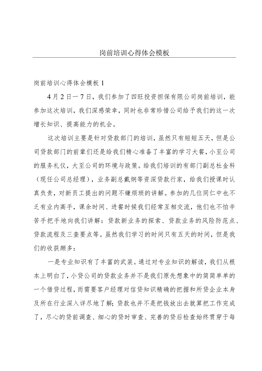 岗前培训心得体会模板.docx_第1页