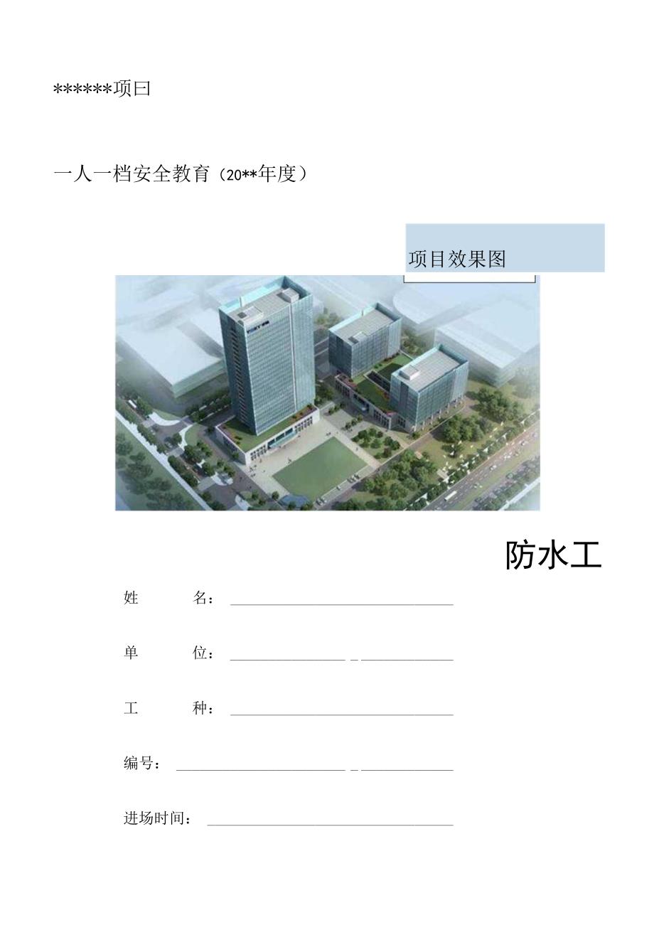 一人一档一套防水工安全教育资料.docx_第1页