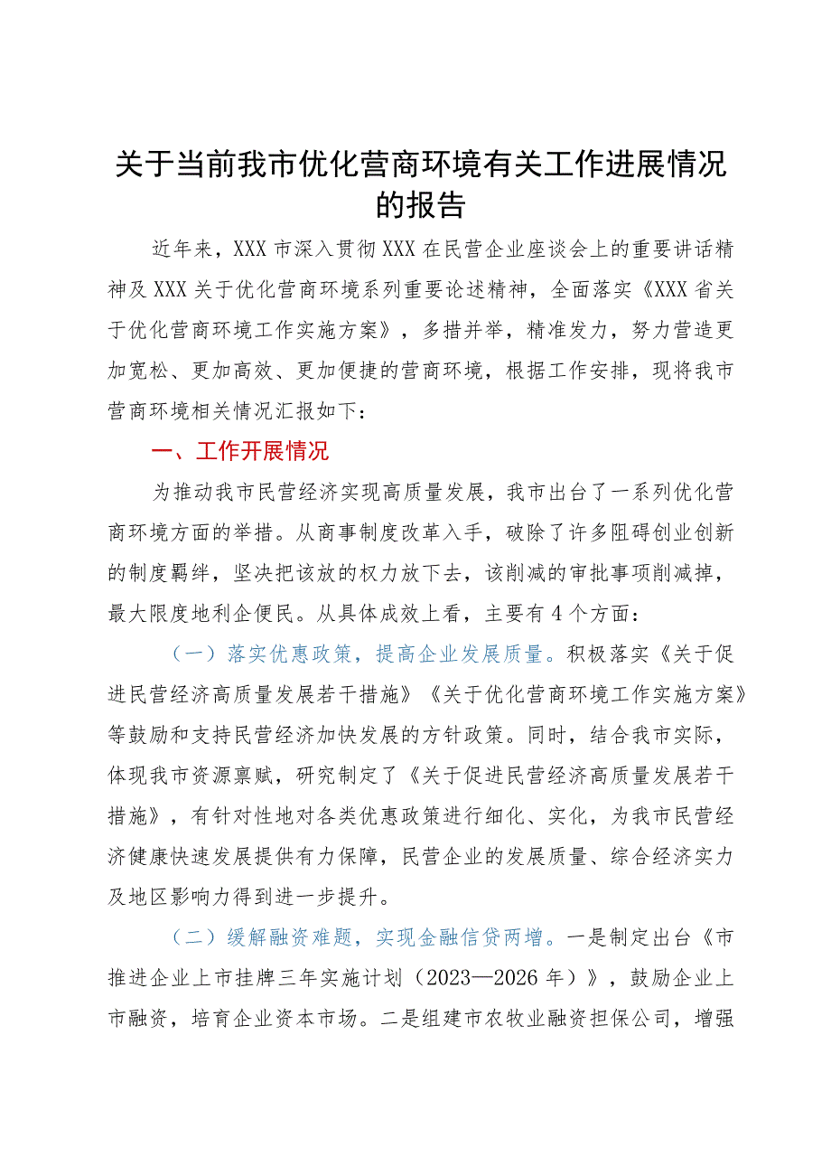 某市优化营商环境有关工作进展情况的报告.docx_第1页