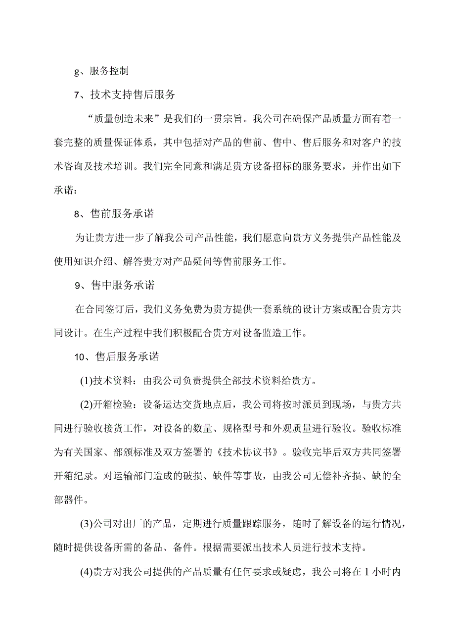 XX机电设备有限公司设备质量保证措施（2023年）.docx_第2页