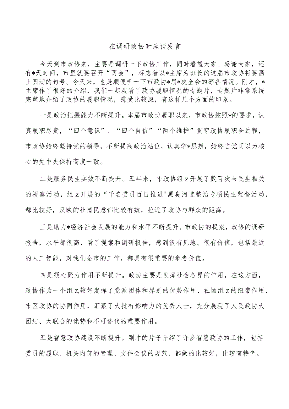 在调研政协时座谈发言.docx_第1页