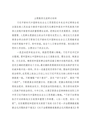 主题教育交流研讨材料 (16).docx