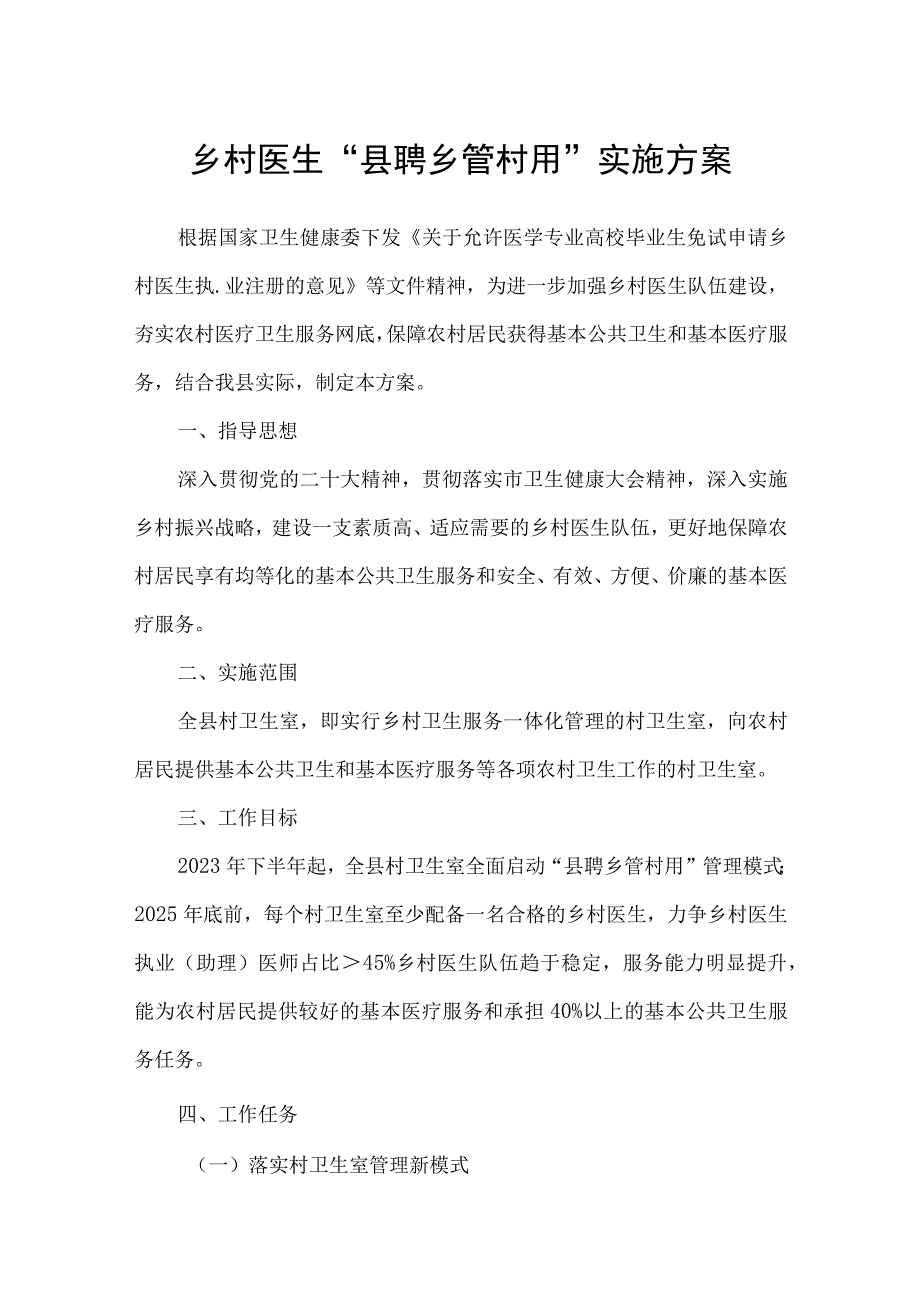 乡村医生“县聘乡管村用”实施方案.docx_第1页