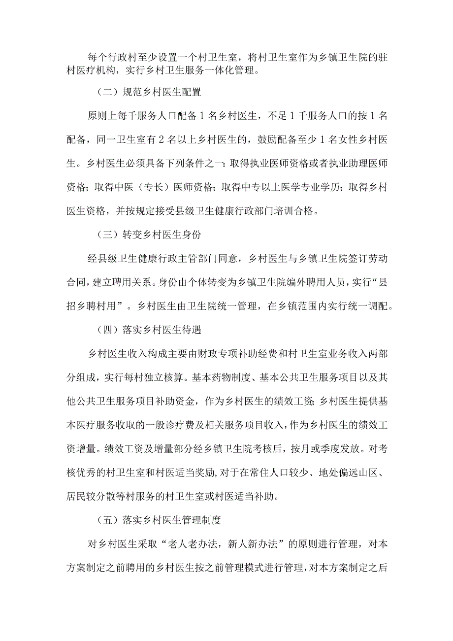 乡村医生“县聘乡管村用”实施方案.docx_第2页