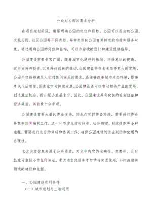 公众对公园的需求分析.docx