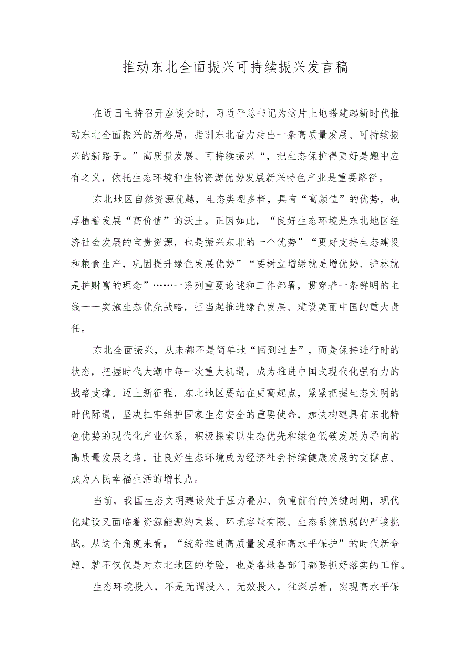 （2篇）2023年推动东北全面振兴可持续振兴发言稿.docx_第1页