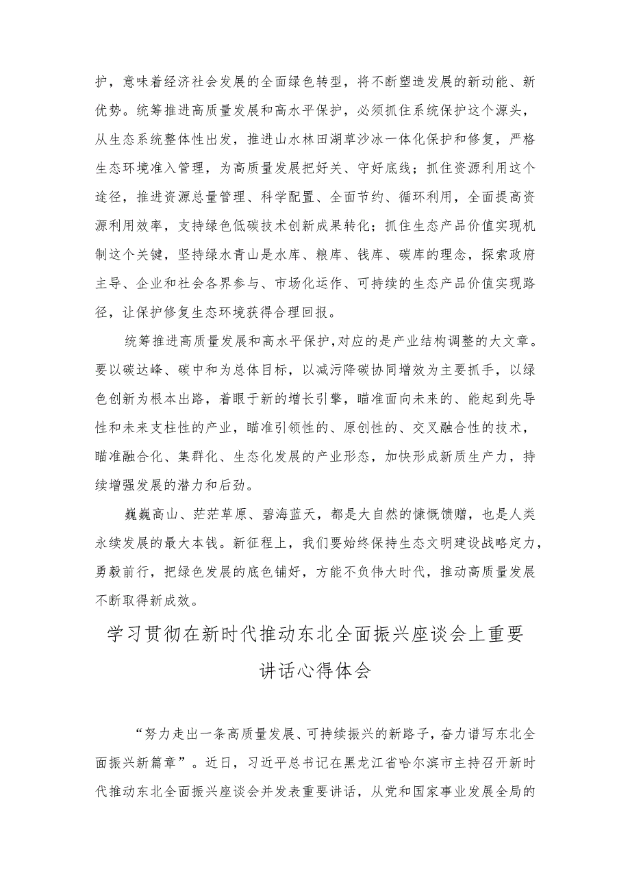 （2篇）2023年推动东北全面振兴可持续振兴发言稿.docx_第2页