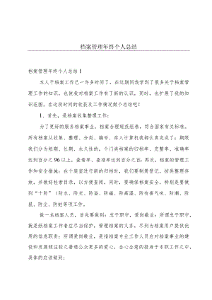 档案管理年终个人总结.docx