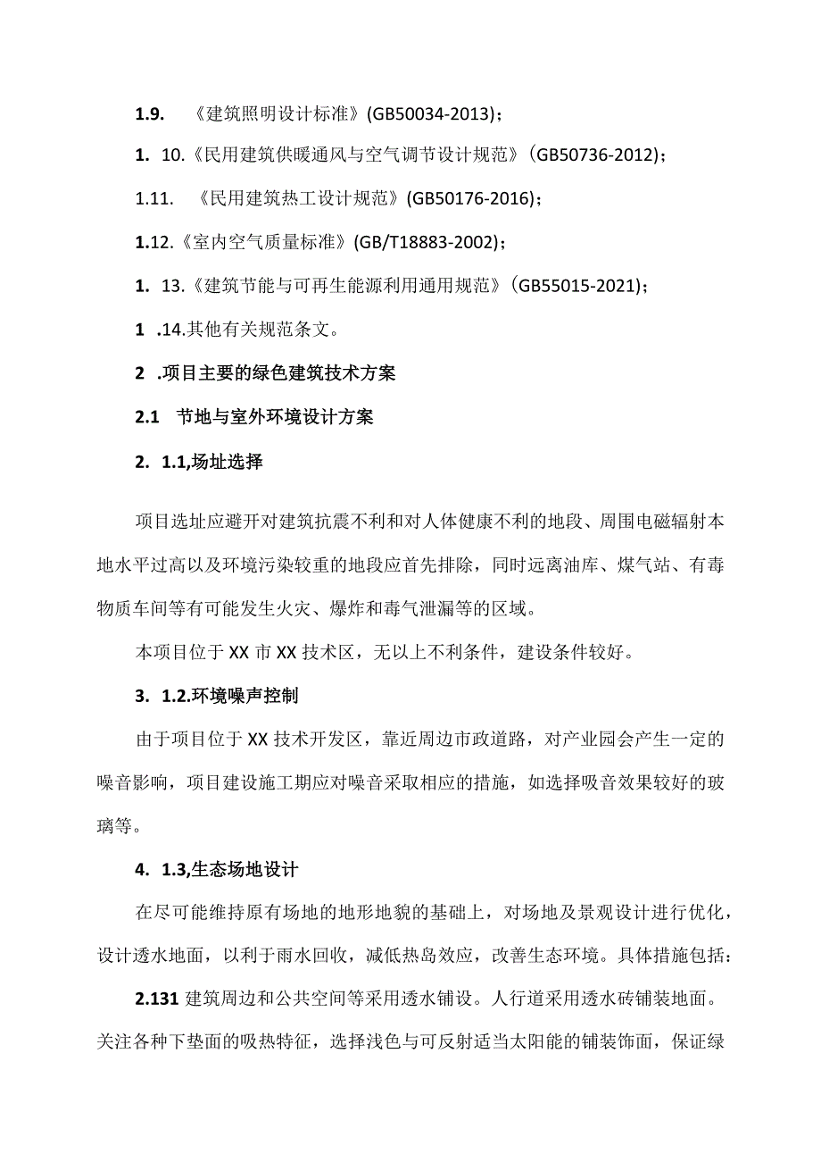 XX工程建筑项目绿色建筑方案（2023年）.docx_第2页