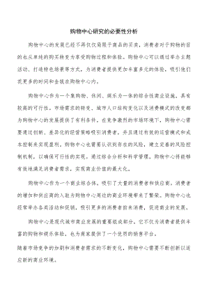 购物中心研究的必要性分析.docx