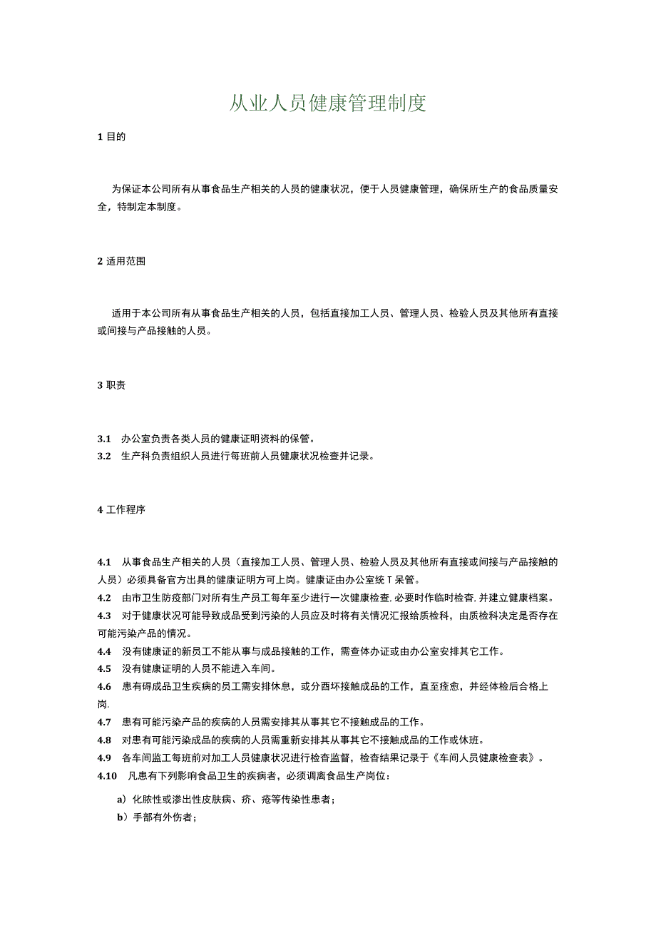 食品生产企业食品安全管理制度15.从业人员健康管理制度.docx_第1页