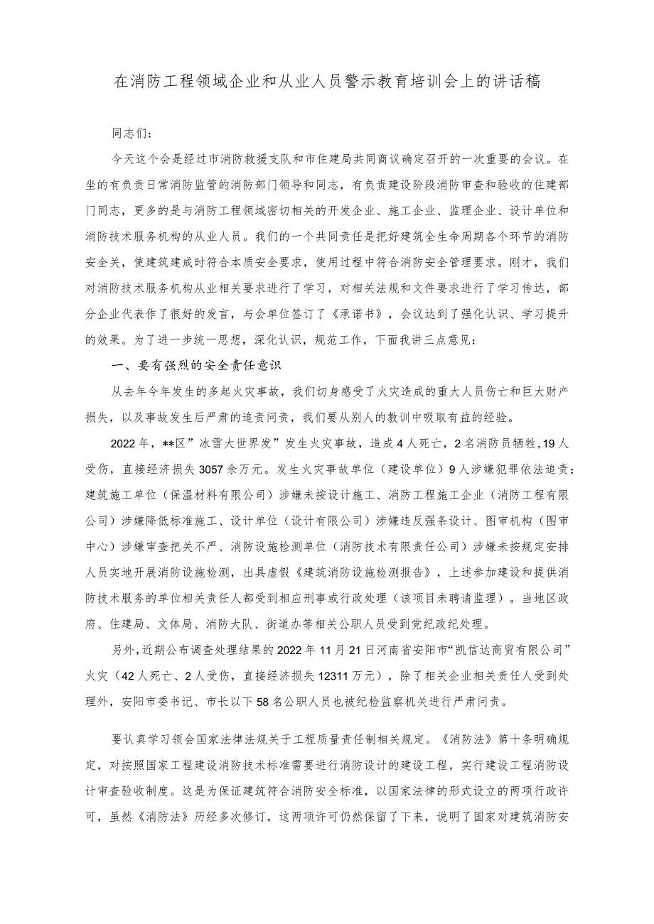 （2篇）在消防工程领域企业和从业人员警示教育培训会上的讲话稿（在机关党支部调查研究专题研讨交流会上的讲话稿）.docx_第1页