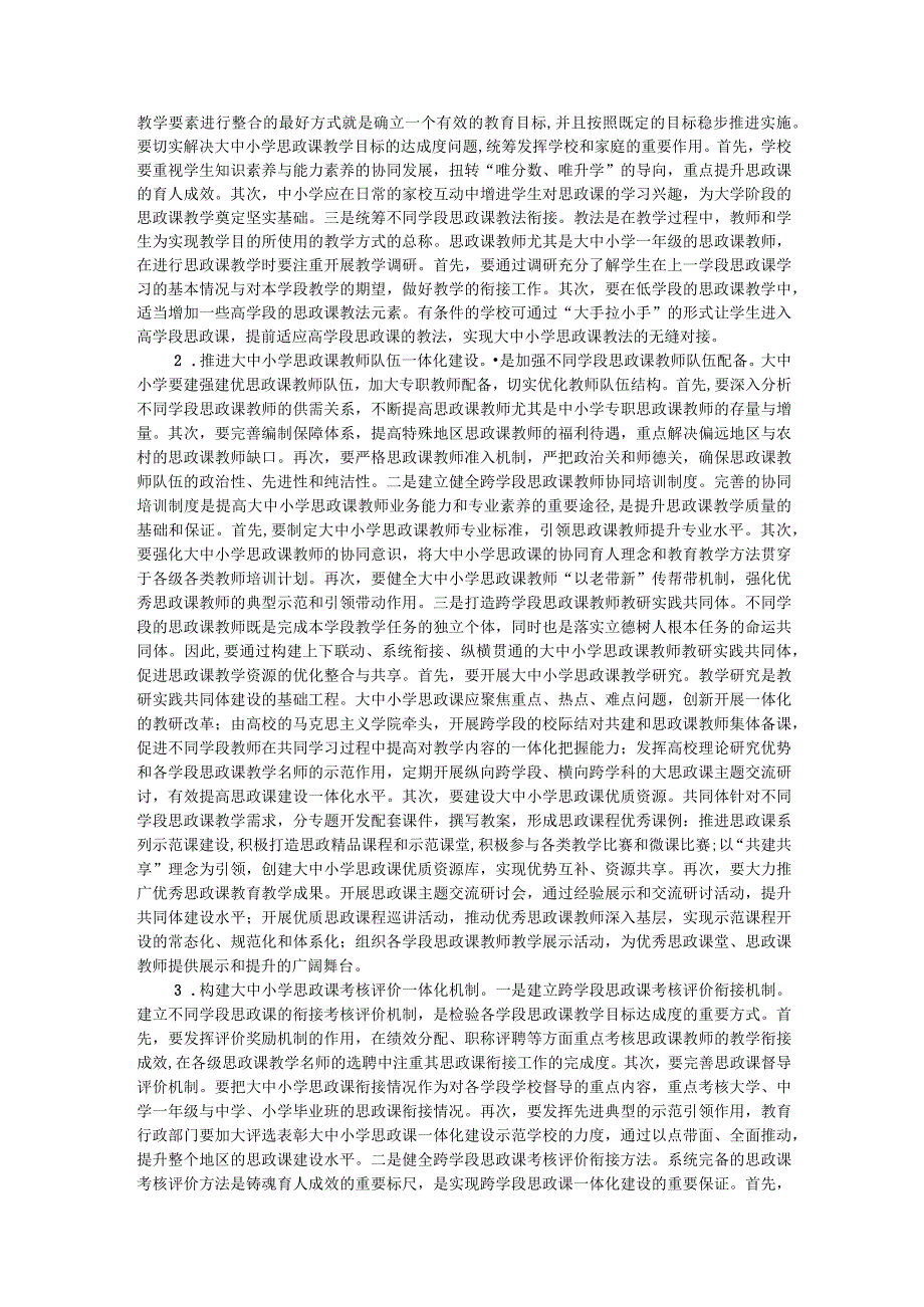 调研思考：增强大中小学思政课一体化育人实效性的路径.docx_第3页