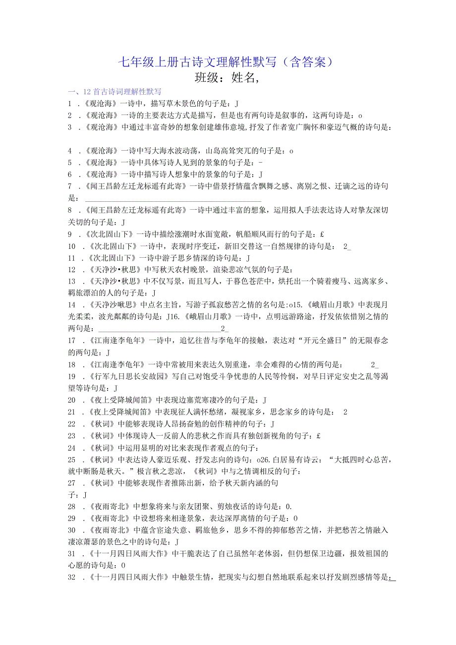 【人教部编版】2017年七年级上册古诗文理解性默写(含答案).docx_第1页