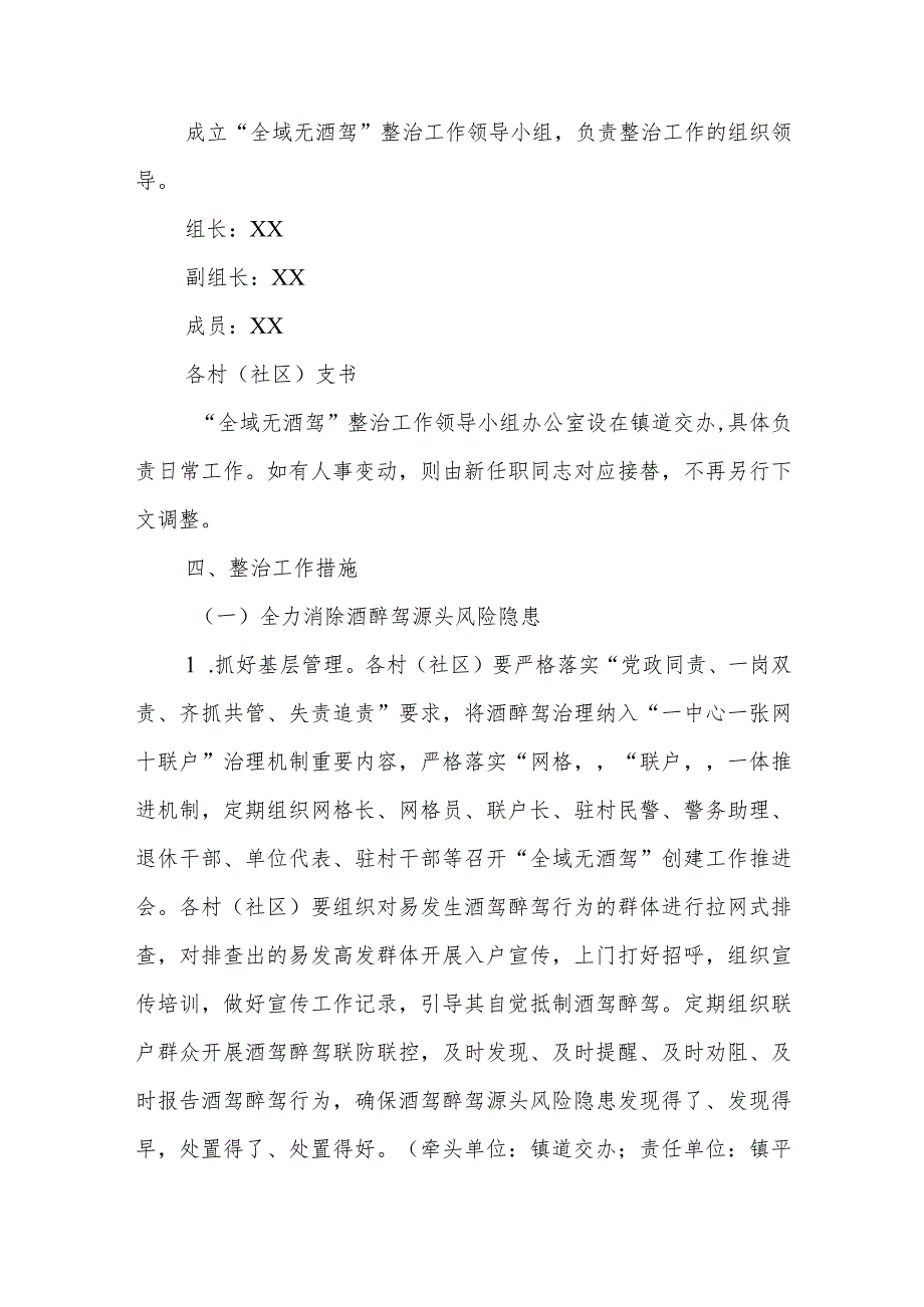 XX镇持续深化“全域无酒驾”整治工作方案.docx_第2页