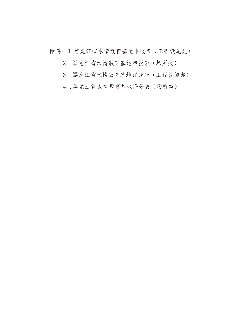 黑龙江省水情教育基地申报表、评分表.docx_第1页