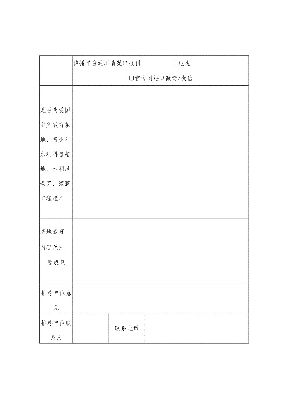 黑龙江省水情教育基地申报表、评分表.docx_第3页