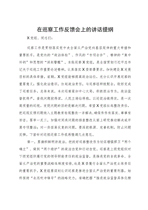 在巡察工作反馈会上的讲话提纲.docx