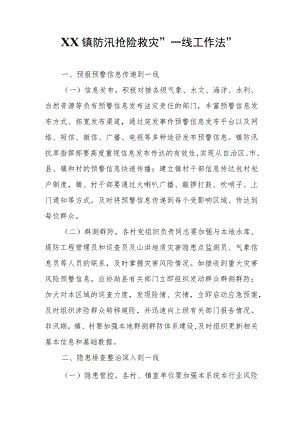 XX镇防汛抢险救灾“一线工作法”.docx