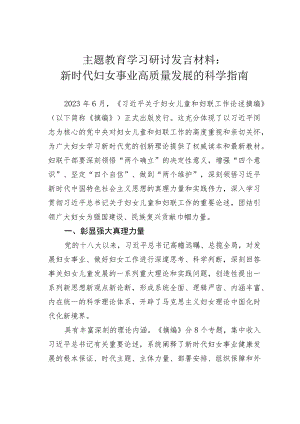 主题教育学习研讨发言材料：新时代妇女事业高质量发展的科学指南.docx