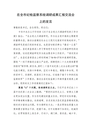 在全市纪检监察系统调研成果汇报交流会上的发言.docx