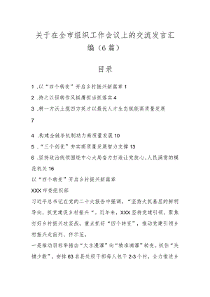 关于在全市组织工作会议上的交流发言（6篇）.docx