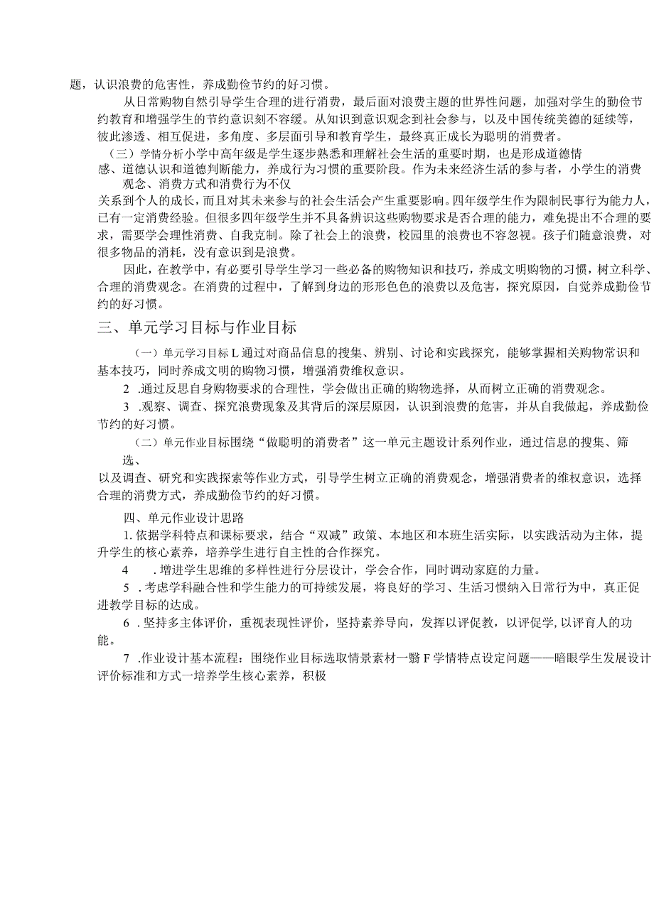 小学 道德与法治四下第二单元 《做聪明的消费者》 单元作业设计.docx_第3页