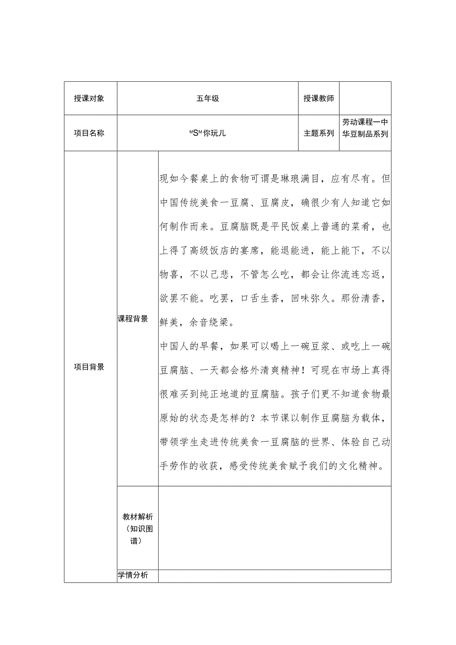 五年级劳动课程--中华豆制品系列-“豆”你玩儿 详细教案.docx_第1页