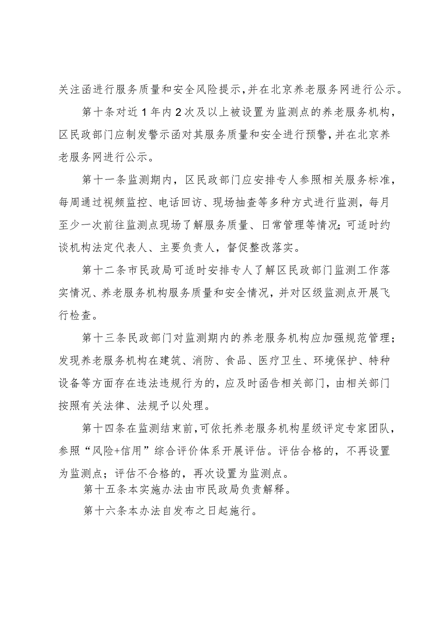 《北京市养老服务质量和安全重点监测点实施办法》.docx_第3页