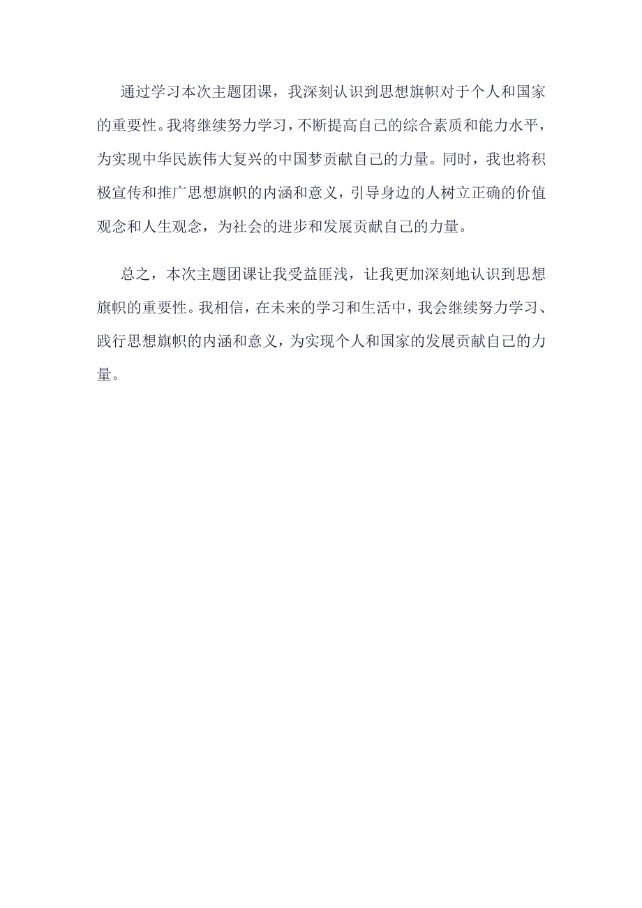 团员2023年“思想旗帜”团课学习心得4篇合集.docx_第2页