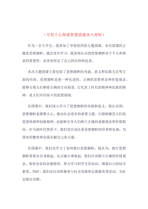 团员2023年“思想旗帜”团课学习心得4篇合集.docx