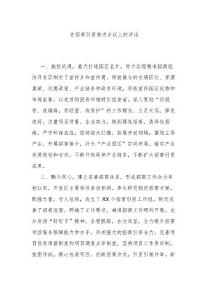 在招商引资推进会议上的讲话.docx