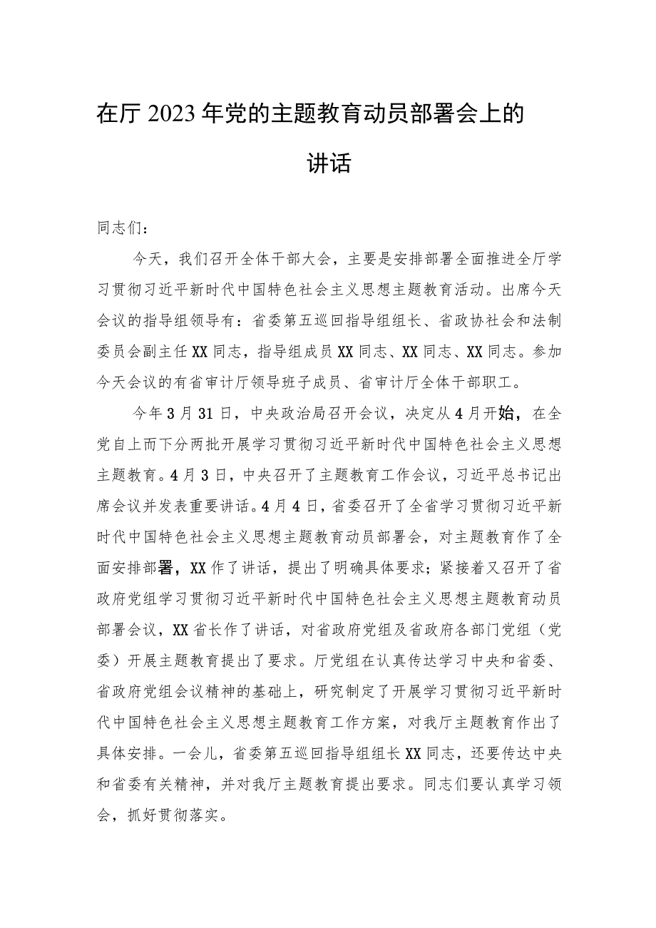 在2023年党的主题教育动员部署会上的讲话 4篇.docx_第1页