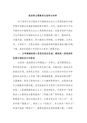 统战部主题教育交流研讨材料 .docx