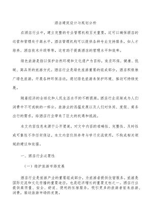 酒店建筑设计与规划分析.docx