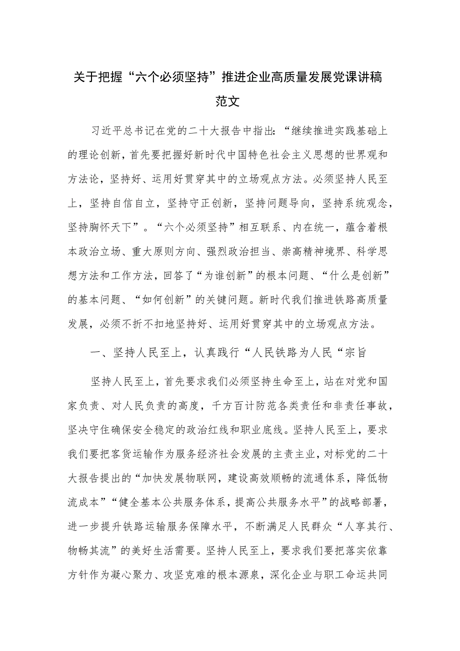 关于把握“六个必须坚持” 推进企业高质量发展党课讲稿范文.docx_第1页