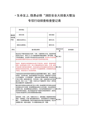 “生命至上隐患必除”消防安全大排查大整治专项行动排查登记表.docx