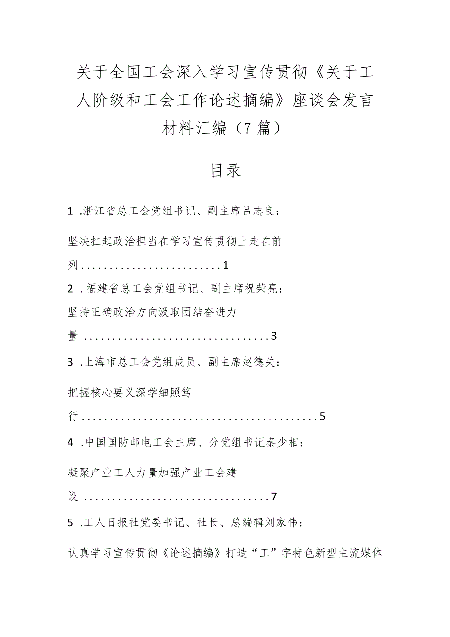 关于全国工会深入学习宣传贯彻《关于工人阶级和工会工作论述摘编》座谈会发言材料（7篇）.docx_第1页