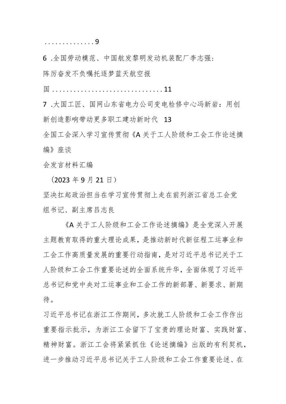 关于全国工会深入学习宣传贯彻《关于工人阶级和工会工作论述摘编》座谈会发言材料（7篇）.docx_第2页