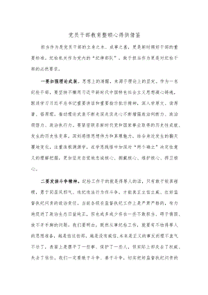 党员干部教育整顿心得供借鉴.docx