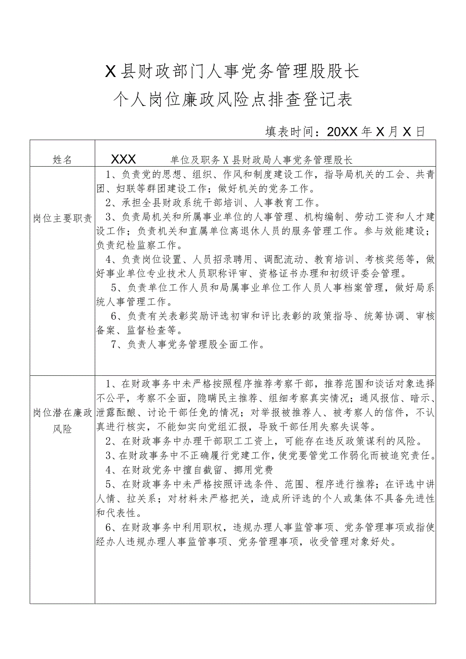 某县财政部门部门人事党务管理股股长个人岗位廉政风险点排查登记表.docx_第1页